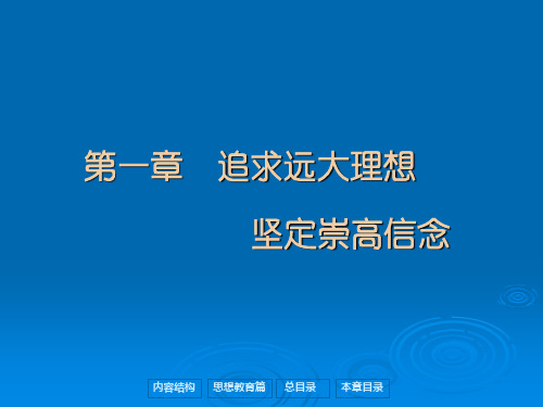 思修教案  1 追求远大理想 坚定崇高信念