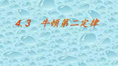 物理必修1人教版 4.3 牛顿第二定律(共38张PPT)