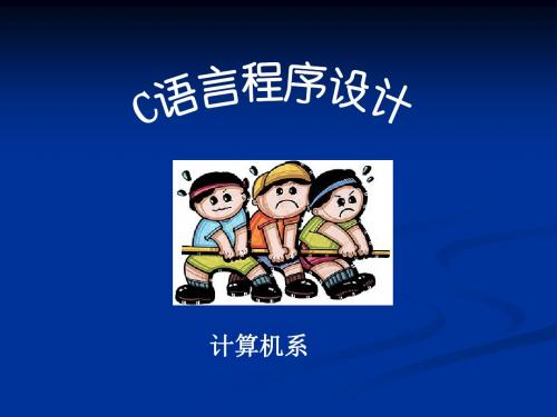 C语言课件C第一章