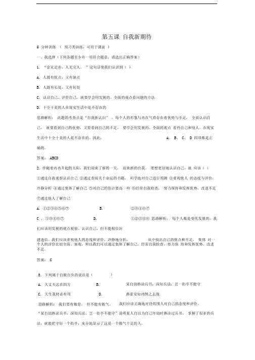 人教版思想品德七上第五课《自我新期待》word同步测试