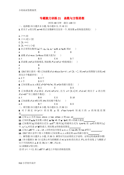 【配套K12】新课标2018届高考数学二轮复习专题能力训练21函数与方程思想理