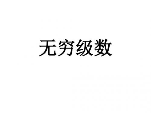 高数B无穷级数