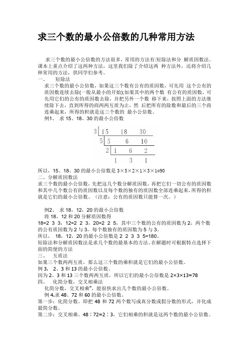 求三个数的最小公倍数的几种方法(