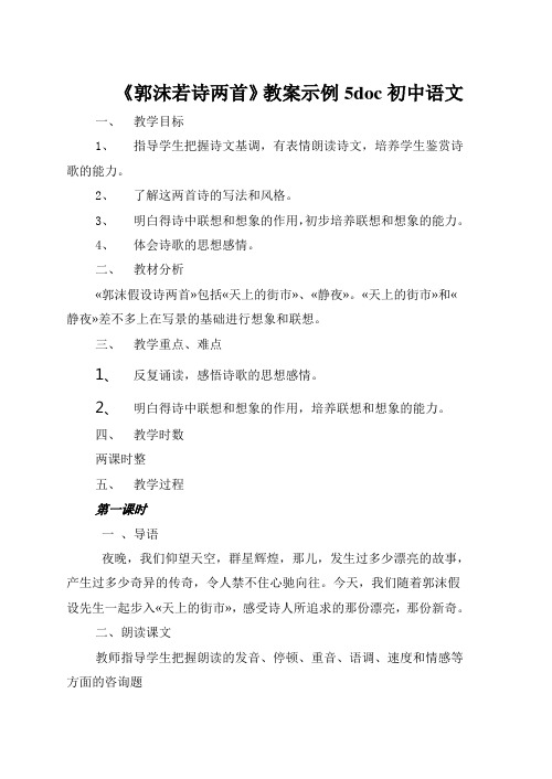 《郭沫若诗两首》教案示例5doc初中语文