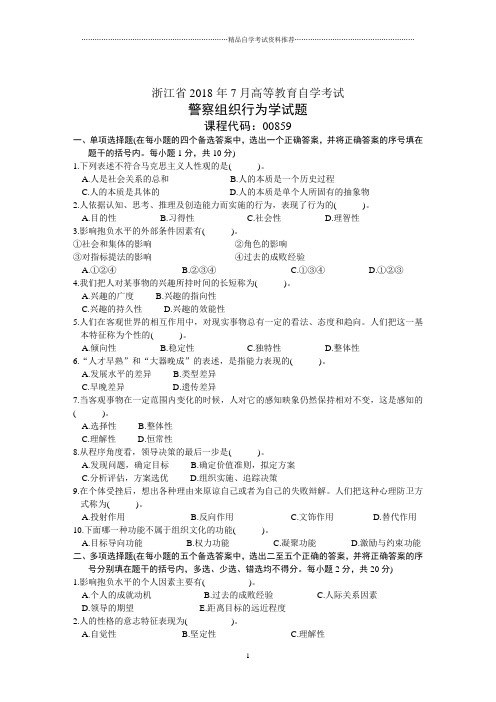 浙江7月高等教育自学考试警察组织行为学试题及答案解析