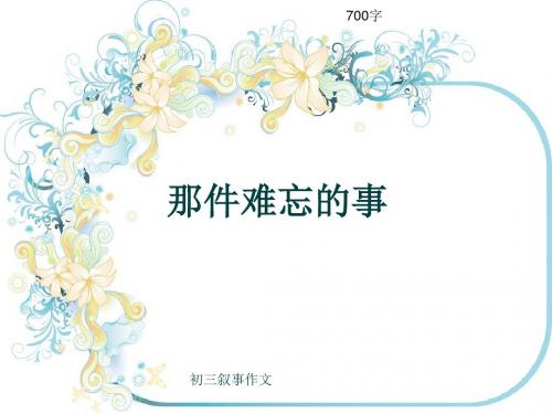 初三叙事作文《那件难忘的事》700字(共11页PPT)