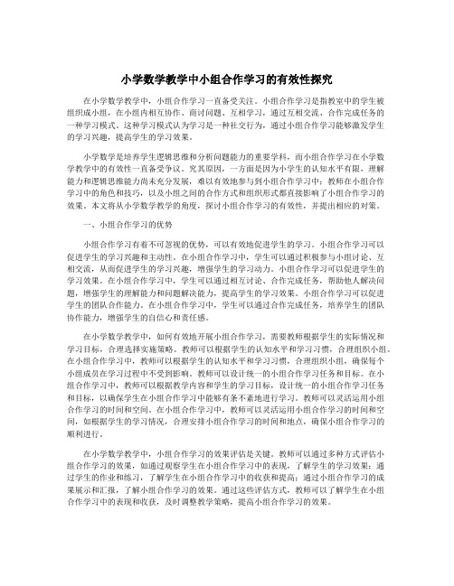 小学数学教学中小组合作学习的有效性探究