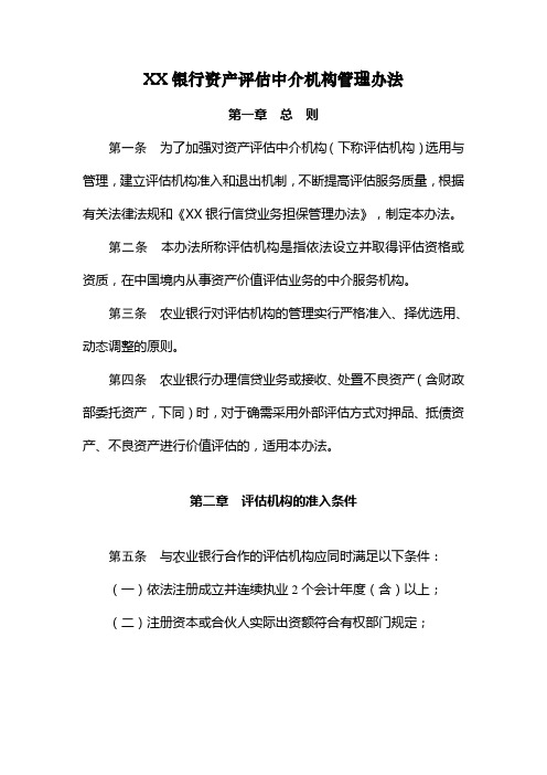 XX银行资产评估中介机构管理办法