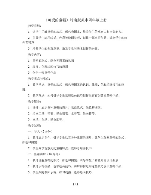 可爱的童帽(教案)岭南版美术四年级上册