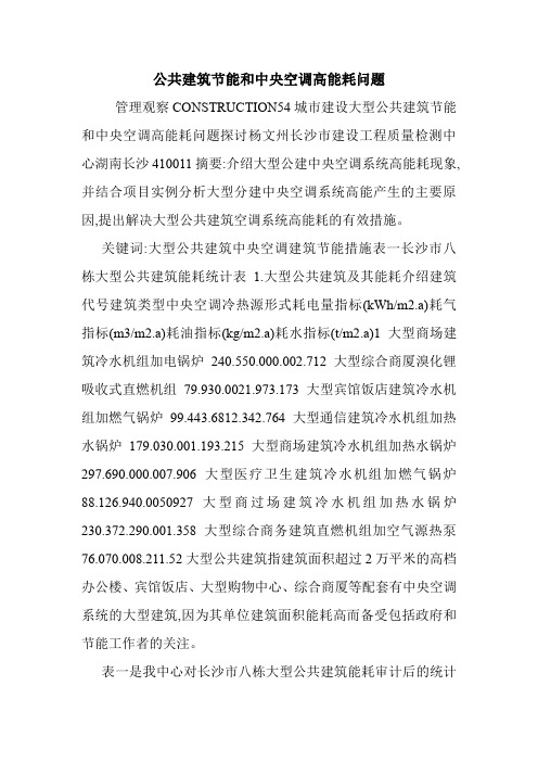 公共建筑节能和中央空调高能耗问题.doc