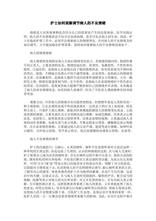 护士如何观察调节病人的不良情绪