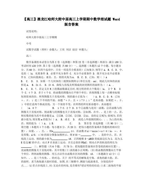 【高三】黑龙江哈师大附中届高三上学期期中数学理试题 Word版含答案