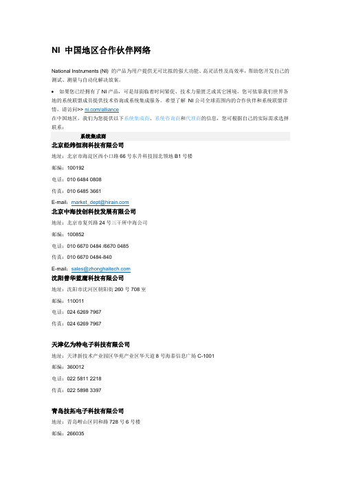 NI 中国地区合作伙伴网络