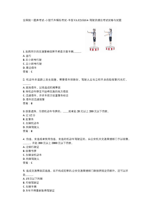 全国统一题库考试-小型汽车模拟考试-车型C1,C2,C3,C4-驾驶员理论考试试卷与试题