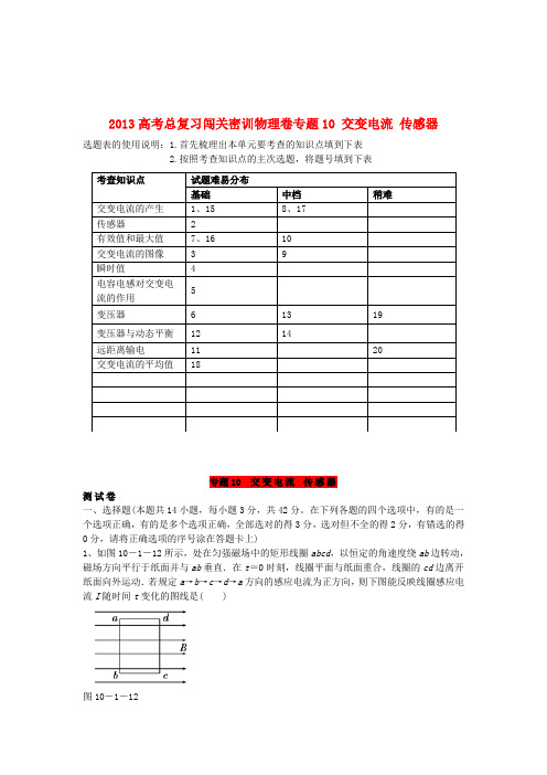 高考物理总复习闯关密训卷专题10 交变电流 传感器
