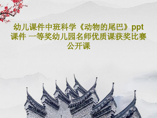 幼儿课件中班科学《动物的尾巴》ppt课件 一等奖幼儿园名师优质课获奖比赛公开课共23页