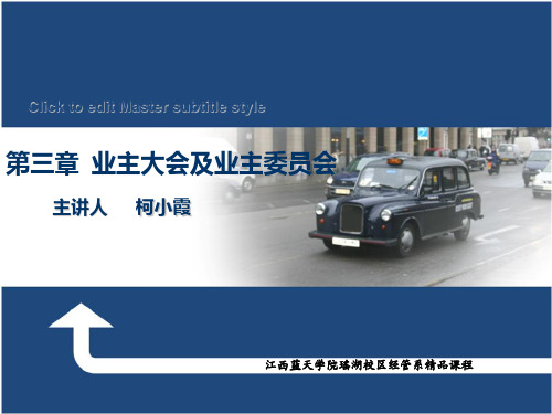 第三章业主大会PPT课件