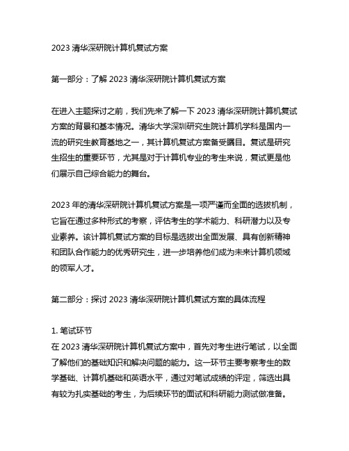 2023清华深研院计算机复试方案