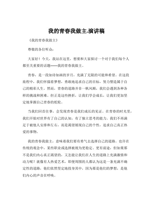 我的青春我做主.演讲稿