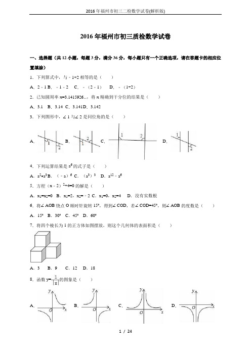 2016年福州市初三二检数学试卷(解析版)