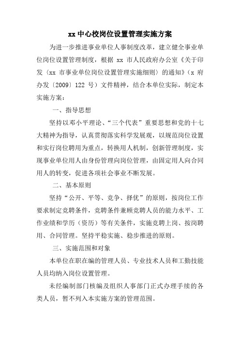 事业单位岗位设置实施方案参考