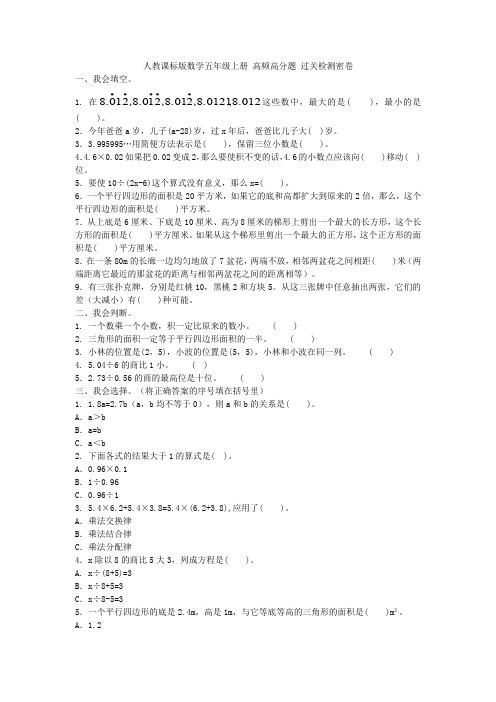 2019年人教课标版数学五年级上册 高频高分题 过关检测密卷