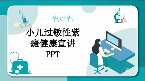 小儿过敏性紫癜健康宣讲PPT