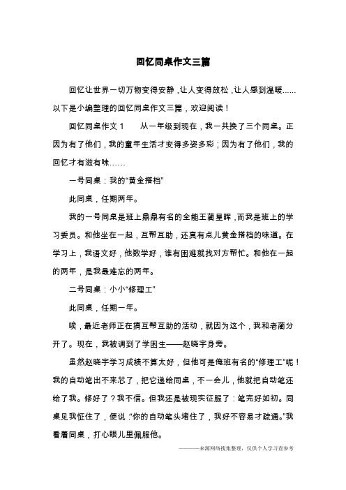 回忆同桌作文三篇