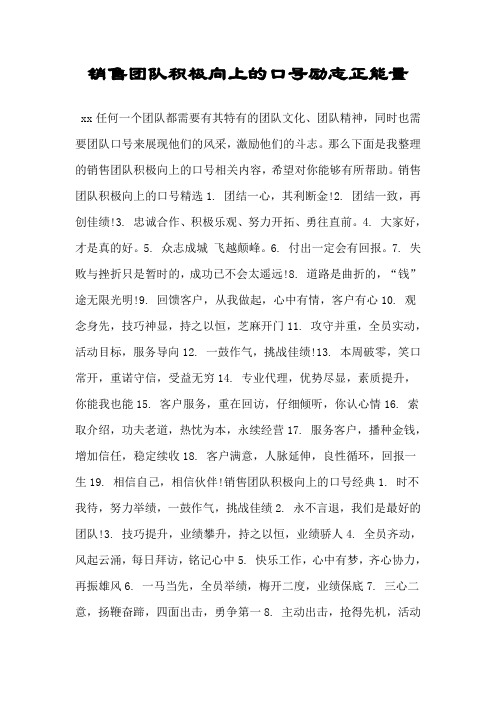 销售团队积极向上的口号励志正能量.doc
