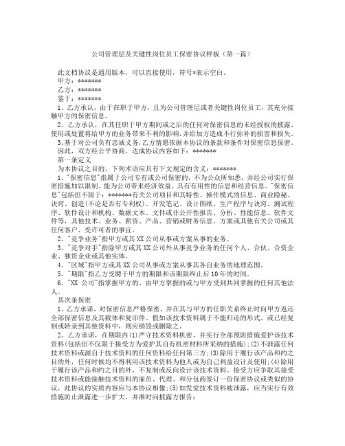 公司管理层及关键性岗位员工保密协议样板精选3篇