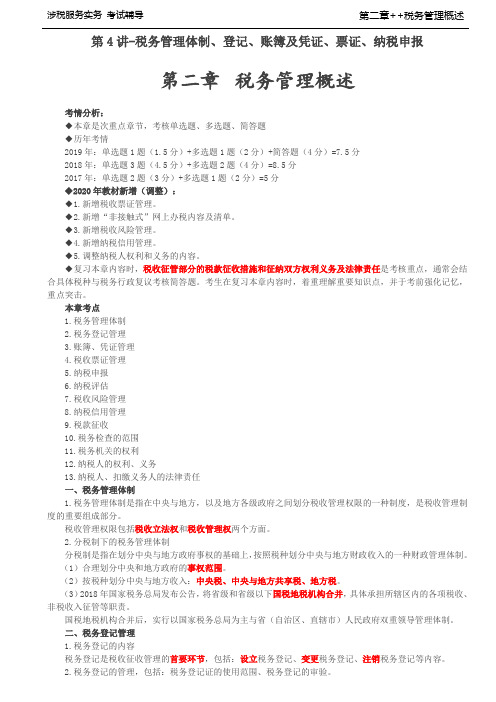 税务师考试-(涉税服务实务)第二章  税务管理概述