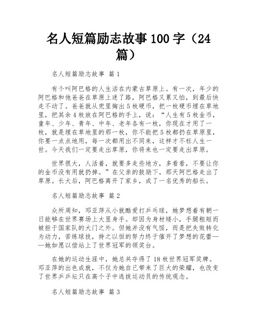 名人短篇励志故事100字(24篇)