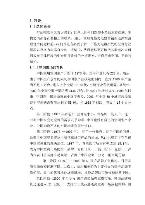 格力电器营销渠道冲突的治理