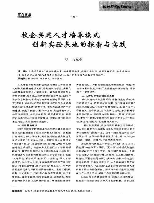 校企共建人才培养模式创新实验基地的探索与实践