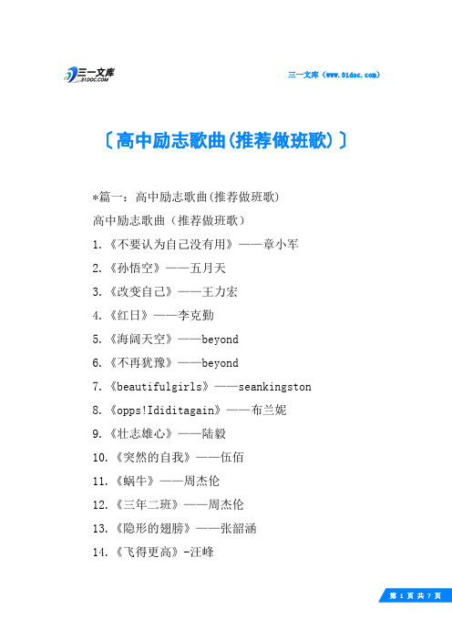高中励志歌曲(推荐做班歌)