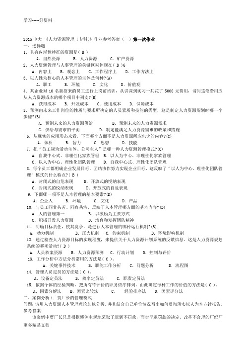 最新级电大人力资源管理形成性考核册参考答案剖析