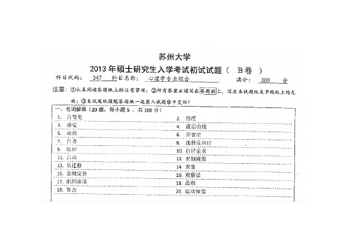 苏州大学2013-15心理学考研真题
