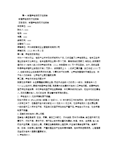 建设养老院可行性报告