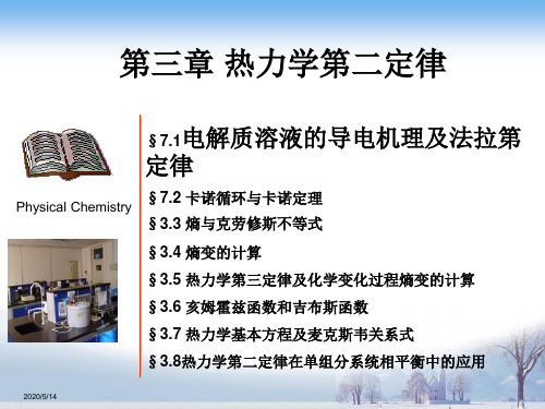 第三章_热力学第二定律 物理化学课件