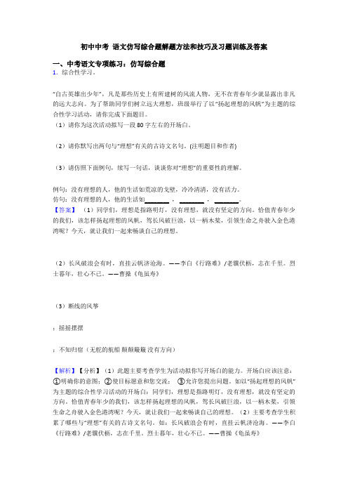 初中中考 语文仿写综合题解题方法和技巧及习题训练及答案