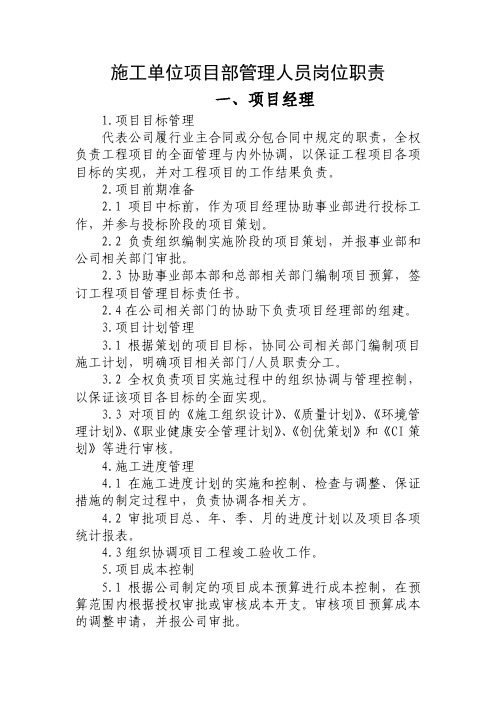 施工单位项目部管理人员岗位职责