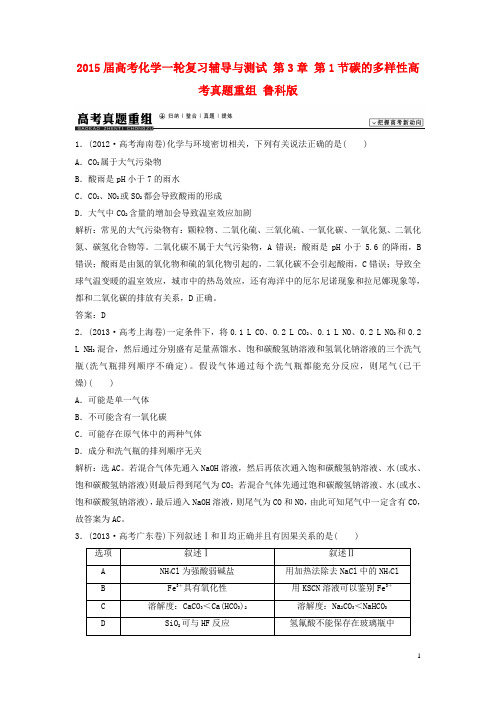 高考化学一轮复习辅导与测试 第3章 第1节碳的多样性高考真题重组 鲁科版