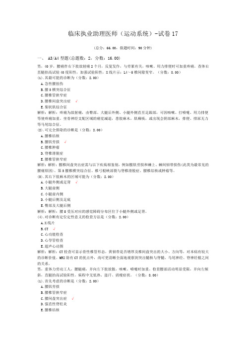 临床执业助理医师(运动系统)-试卷17 (1)