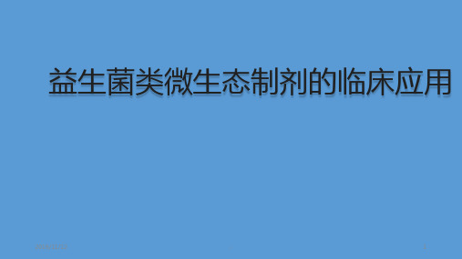 益生菌类微生态制剂的临床应用PPT课件