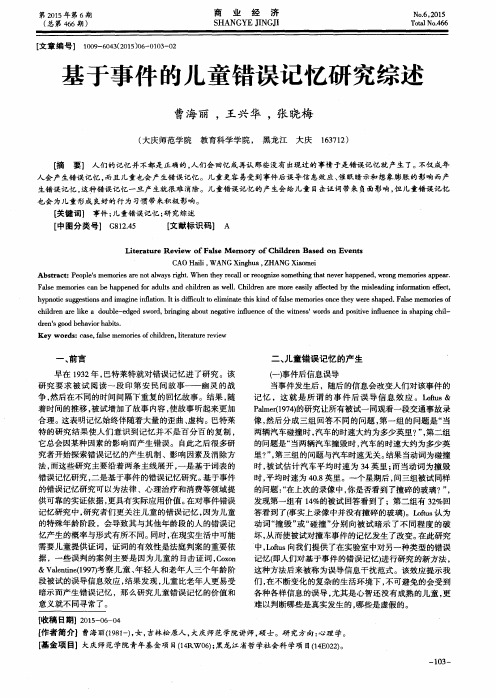 基于事件的儿童错误记忆研究综述