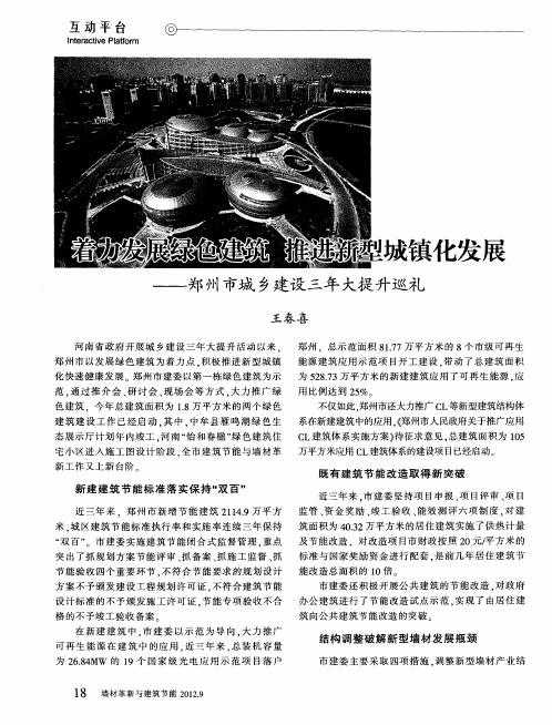 着力发展绿色建筑 推进新型城镇化发展——郑州市城乡建设三年大提升巡礼