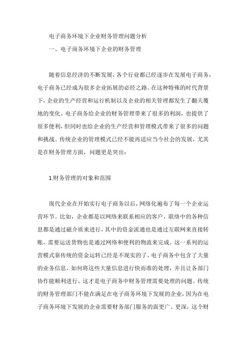 电子商务环境下企业财务管理问题分析【论文】