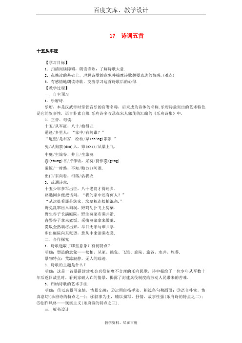 【语文版】八年级语文下册教案：第五单元 17诗词五首