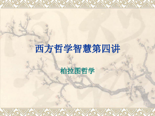 西方哲学智慧——柏拉图哲学