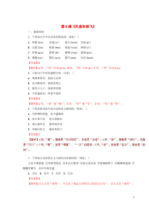 【高考推荐】2020-2021高中语文第2单元第6课《孔雀东南飞》同步练习新人教版必修2